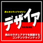 男のポジティブマガジン デザイア デザイア