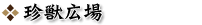 珍獣広場