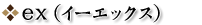 ex(イーエックス)