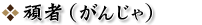 頑者(がんじゃ)
