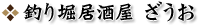 釣り堀居酒屋 ざうお大宮