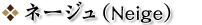 ネージュ
