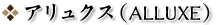 アリュクス