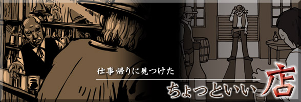 気楽に行ける仕事帰りに見つけたちょっといい店
