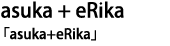 asuka + eRika「asuka+eRika」