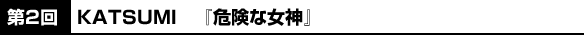 2@KATSUMI@w댯ȏ_x