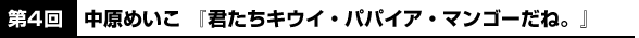 第4回　中原めいこ 『君たちキウイ・パパイア・マンゴーだね。』