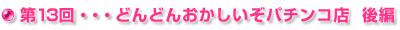 13EEEǂǂ񂨂p`RX@