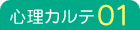 心理カルテ01