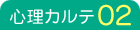 心理カルテ02