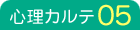 心理カルテ05