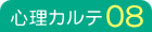心理カルテ08