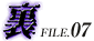 裏FILE.07