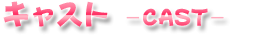 u^ɐ^bLXg-CAST-