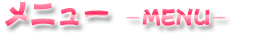 u^ɐ^bj[-MENU-
