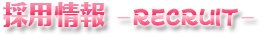 u^ɐ^b̗p-RECRUIT-