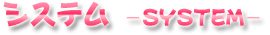 u^ɐ^bVXe-SYSTEM-