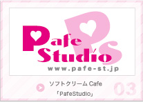 ソフトクリームCafe「PafeStudio」
