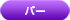 バー
