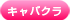 キャバクラ