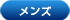 メンズ