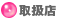 戵X